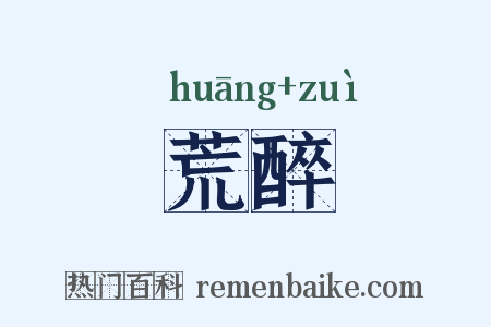 荒醉是什么意思的图片